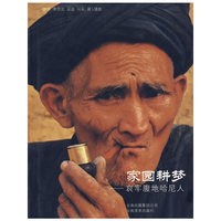 家园耕梦--哀牢腹地哈尼人