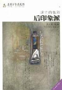 真实的谎言 印象派