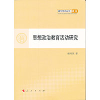 思想政治教育活动研究
