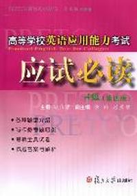 高等学校英语应用能力考试应试必读：A级