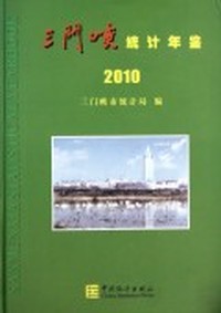 三门峡统计年鉴：2010(总第20期)