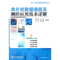 单片机数据通信及测控应用技术详解