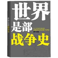 世界是部战争史