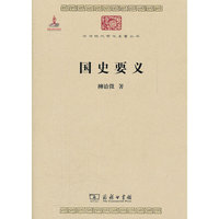 国史要义