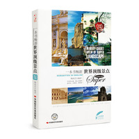 一本书畅游世界顶级景点-中英双语读物