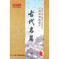 《阅读与欣赏》 古代名篇(8CD)
