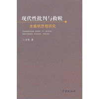 现代性批判与救赎——本雅明思想研究