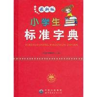 小学生标准字典