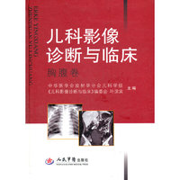 儿科影像诊断与临床.胸腹卷