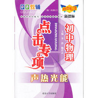 点击专项初中物理声热光能