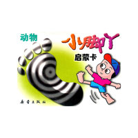 小脚丫启蒙卡-动物