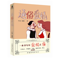 通俗爱情