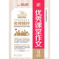 名师精评优秀课堂作文 9年级
