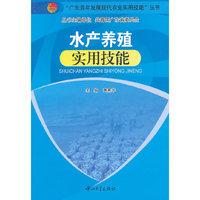 水产养殖实用技能