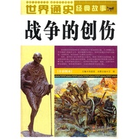 战争的创伤-世界通史经典故事-全彩图本