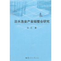 淡水渔业产业链整合研究