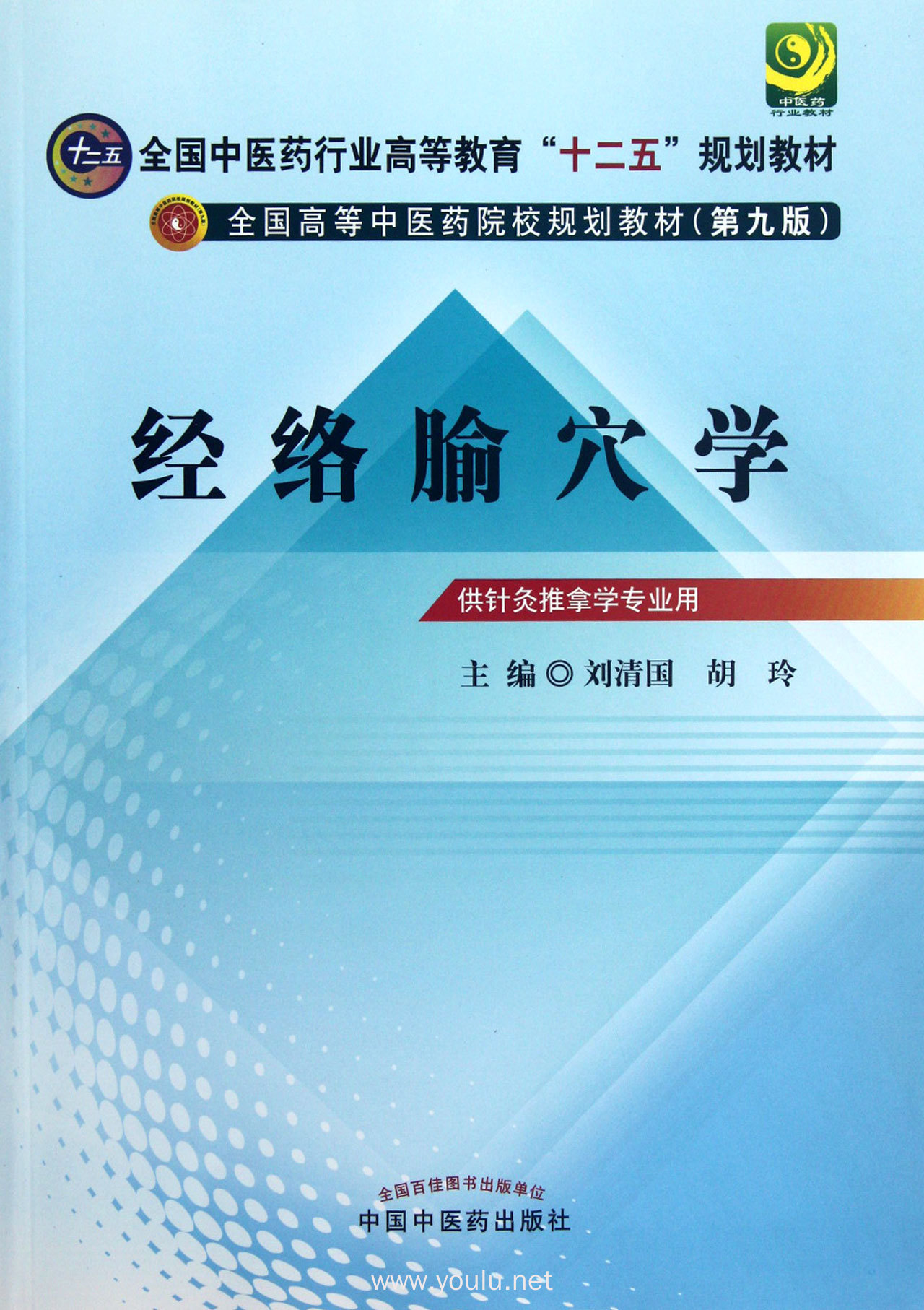 经络腧穴学---全国中医药行业高等教育"十二五"规划教材(第九版)