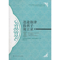 迷途指津致孩子箴言录