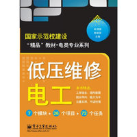 低压维修电工国家示范校建设“精品”教材.电类专业系列