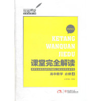 2013版课堂完全解读 高中数学 必修4 配北师大版