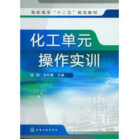 化工单元操作实训(侯炜)