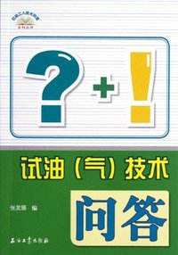 试油(气)技术问答