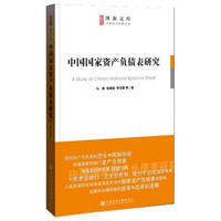 中国国家资产负债表研究