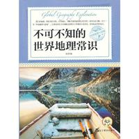 环球地理大探索：不可不知的世界地理常识