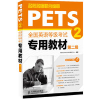 全国英语等级考试专用教材（第二级）