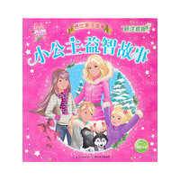 小公主益智故事-芭比亲子故事-新注音版