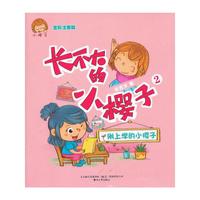刚上学的小樱子-长不大的小樱子-2-全彩注音版