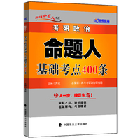 跨考-2014考研政治命题人基础考点400条