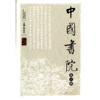 中国书院:第八辑