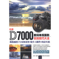 尼康D7000 数码单反摄影实拍技巧大全
