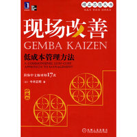 现场改善(低成本管理方法珍藏版)/精益思想丛书