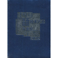 2012-中国高新技术产业开发区年鉴