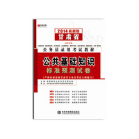 宏章出版 2014最新版甘肃省公务员录用考试教材 公共基础知识 标准预测试卷