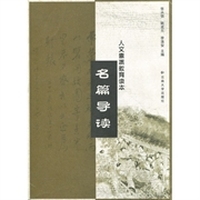 人文素质教育读本：名篇导读