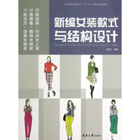 新编女装款式与结构设计