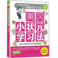 黄冈小状元学习法（第3册）：小学生越学越用功的60条趣味学习妙招