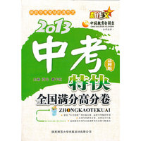 2013-中考特快-全国满分高分卷-品牌版
