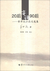 20后寄语90后-章开沅小品文选集