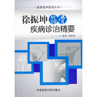 徐振坤筋骨疾病诊治精要