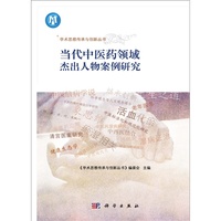 当代中医药领域杰出人物案例研究