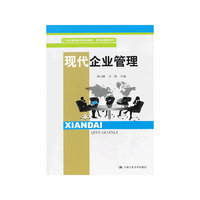 现代企业管理(21世纪高职高专规划教材·商贸类通用系列)