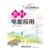农村电能应用-(农村电气技术)