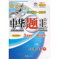 中华题王：7年级英语（下）（C版）（修订升级版J）