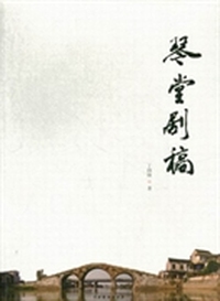 琴堂剧稿