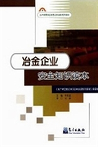 冶金企业安全知识读本