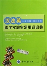 汉法英医学实验室常用词词典